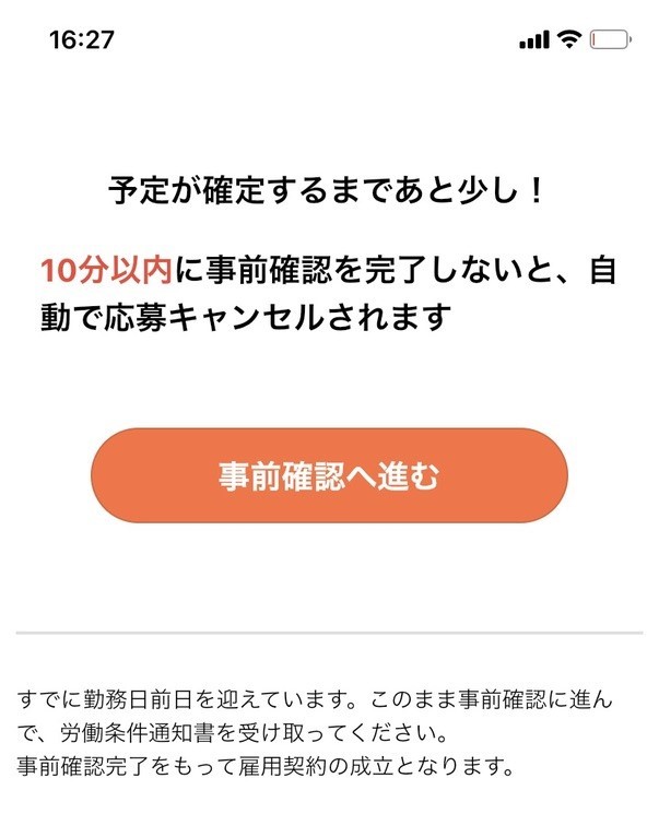 （2）勤務日前日・当日に応募した場合