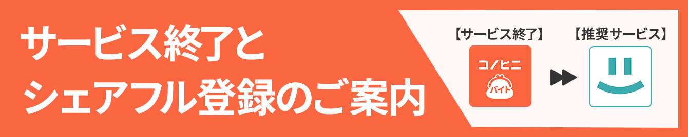 サービス終了とシェアフルのご案内